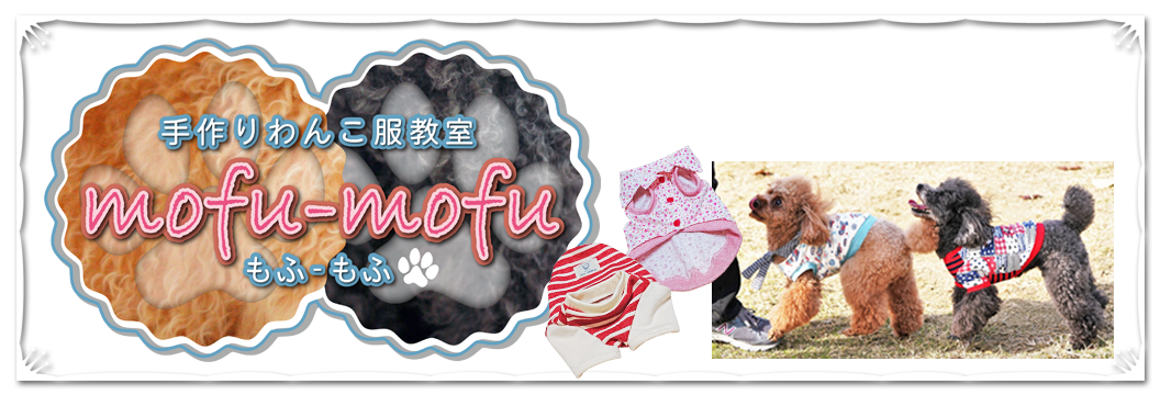 手作りわんこ服教室 mofu-mofu
